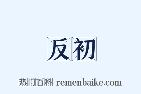 反初是什么意思的图片